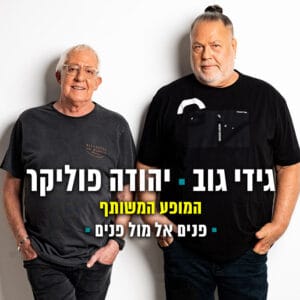 גידי גוב ויהודה פוליקר גידי גוב ויהודה פוליקר
