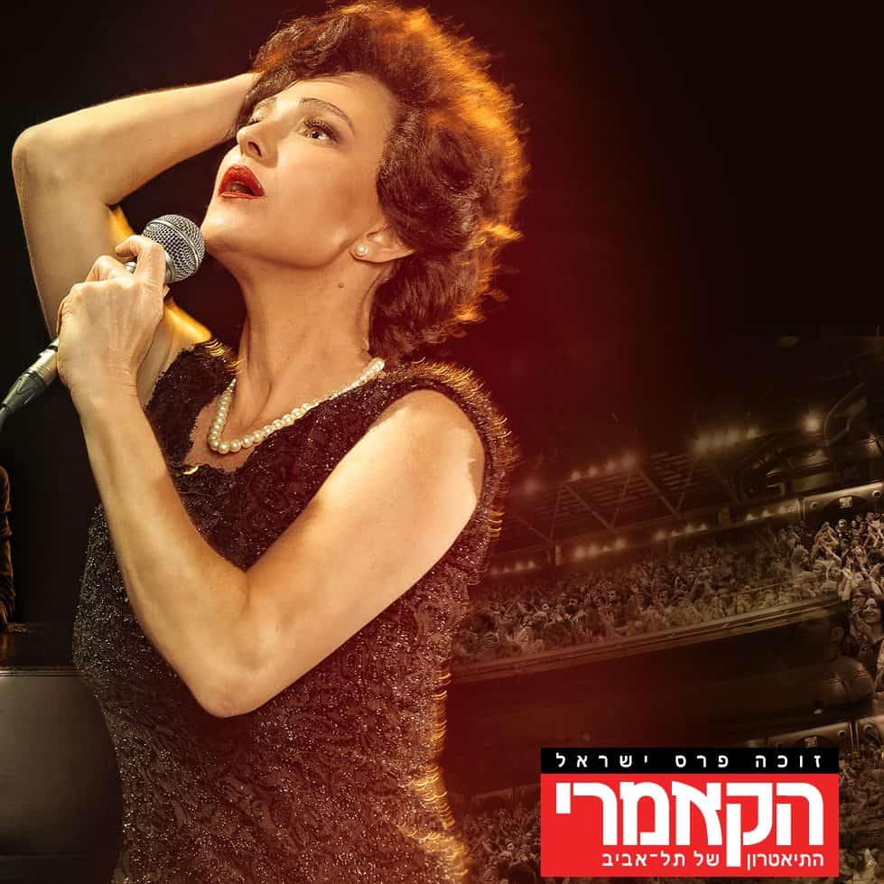 כרטיס להצגה המוסיקלית עד קצה הקשת בכיכובה של מיה דגן