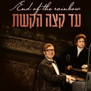 סיור ספיישל מאחורי הקלעים סיור ספיישל מאחורי הקלעים