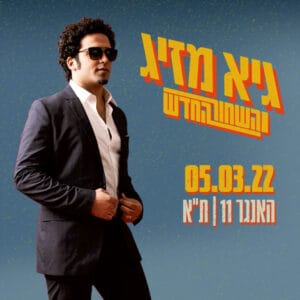 גיא מזיג – Funky Fun גיא מזיג – Funky Fun