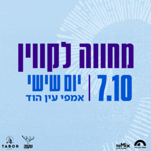 אמפי עין הוד אמפי עין הוד