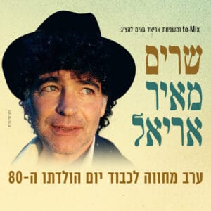 ערב מחווה לכבוד יום הולדתו ה-80 ערב מחווה לכבוד יום הולדתו ה-80