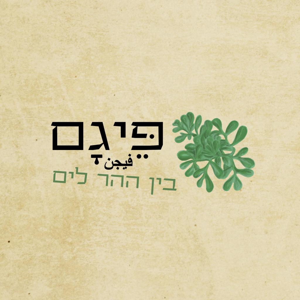 דינר ושואו במסעדת פיגם במופע של אסי יחיאל