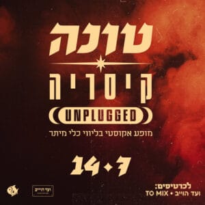 מופע מיוחד באמפי קיסריה מופע מיוחד באמפי קיסריה