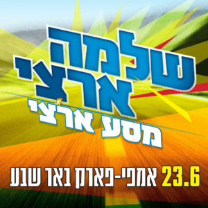 אמפי פארק באר שבע אמפי פארק באר שבע