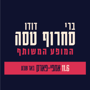 אמפי באר שבע אמפי באר שבע