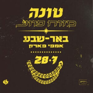 אמפי פארק באר שבע אמפי פארק באר שבע