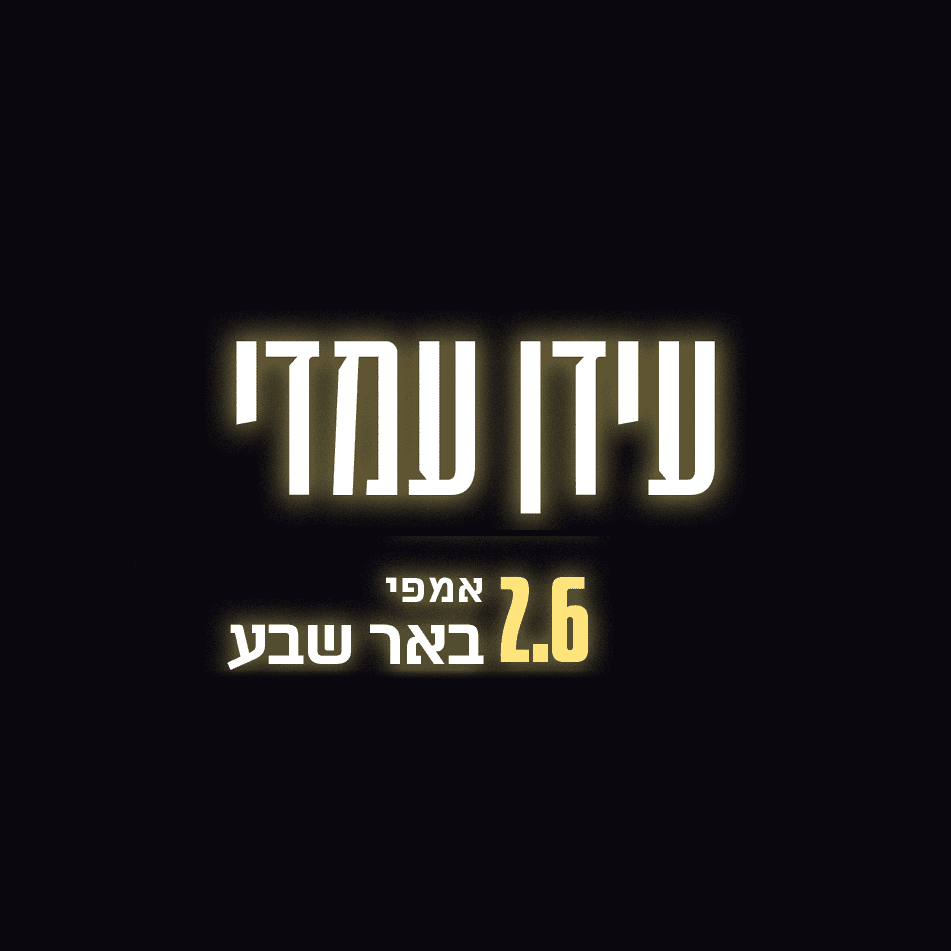 אמפי פארק באר שבע עידן עמדי