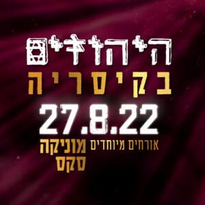 היהודים מארחים את מוניקה סקס היהודים מארחים את מוניקה סקס