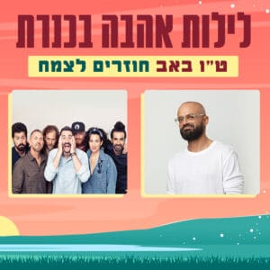 שני מופעים בערב שני מופעים בערב