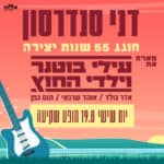דני סנדרסון מארח את עילי בוטנר וילדי החוץ דני סנדרסון מארח את עילי בוטנר וילדי החוץ