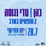 טדי נגוסה וכהן – שני מופעים בערב טדי נגוסה וכהן – שני מופעים בערב