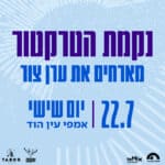 נקמת הטרקטור מארחים את ערן צור נקמת הטרקטור מארחים את ערן צור