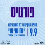 פורטיס רוק'נרול לכל המשפחה פורטיס רוק'נרול לכל המשפחה