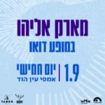 מארק אליהו במופע דואו מארק אליהו במופע דואו