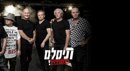 תיסלם - toMix | האתר לחוויות שוות באמת