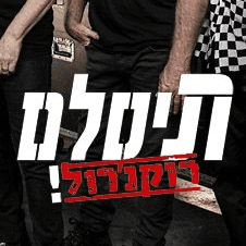 תיסלם בהופעה