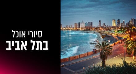 סיורי אוכל בתל אביב