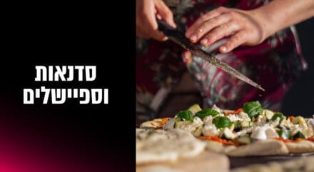 סדנאות וספיישלים