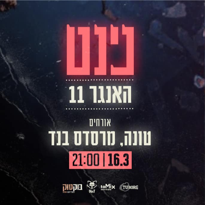 האנגר 11 נינט טייב