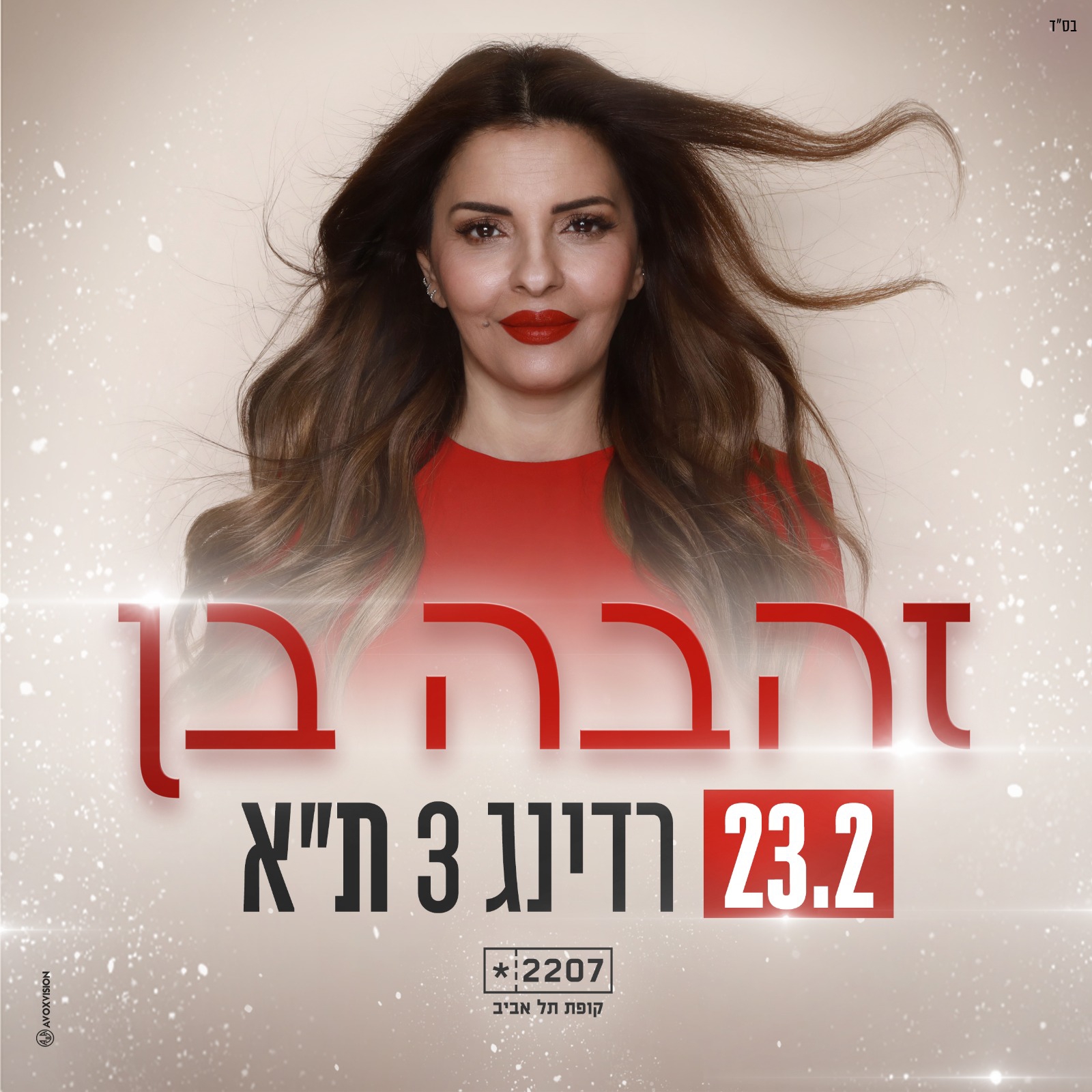 זהבה בן בהופעה רדינג 3