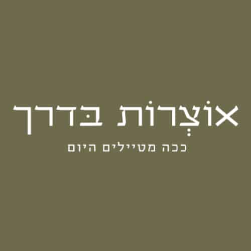 אוצרות בדרך