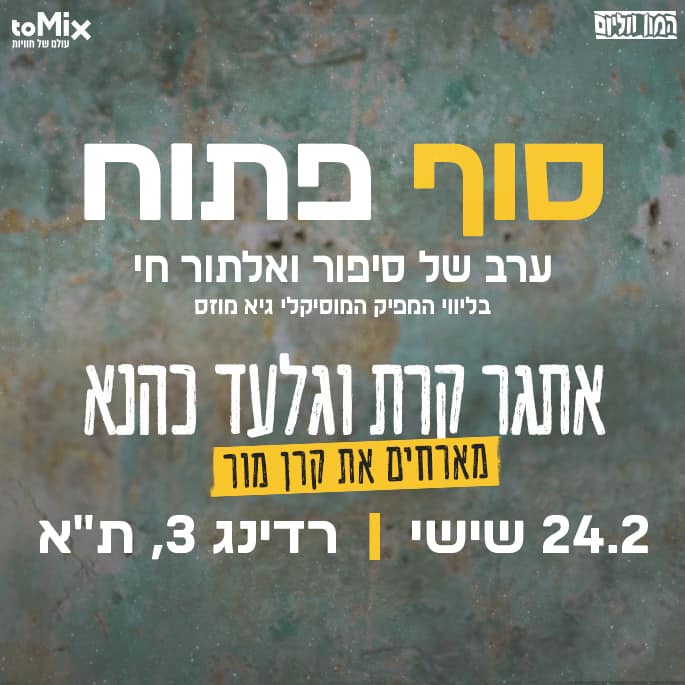 אתגר קרת וגלעד כהנא בערב של סיפור ואלתור חי
