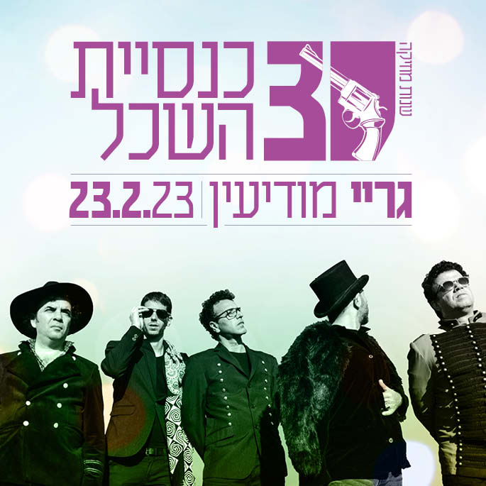 כנסיית השכל חוגגת 30 בהופעות ברחבי הארץ