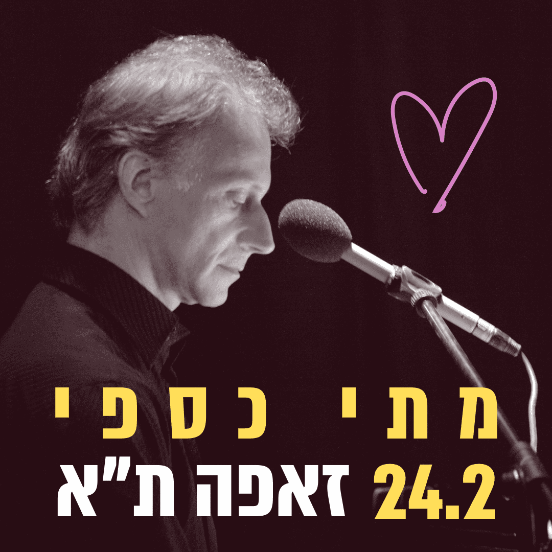 מתי כספי במופע אינטימי תא