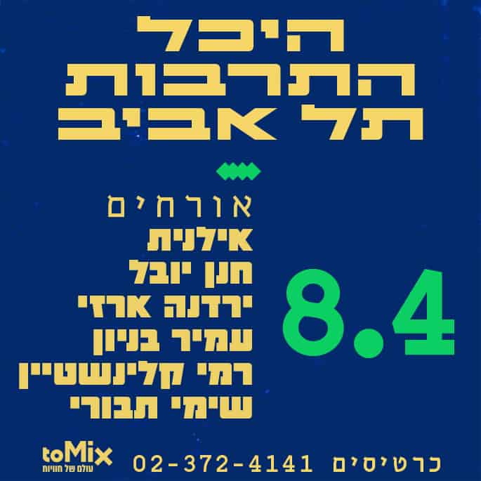 הגבעטרון באמפי גלבוע 8.4