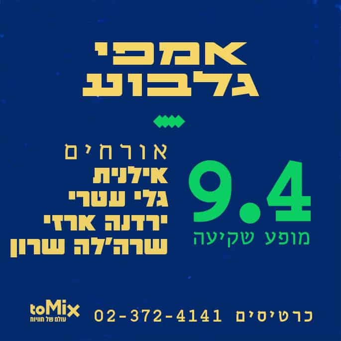 הגבעטרון באמפי גלבוע 9.4