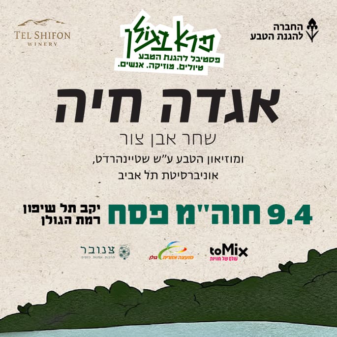 פסטיבל פרא בגולן פסטיבל להגנת הטבע אגדה חיה