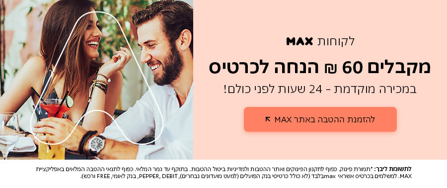 https://www.to-mix.co.il/wp-content/uploads/2023/02/max_star_02-2023-banner-1-1.jpg