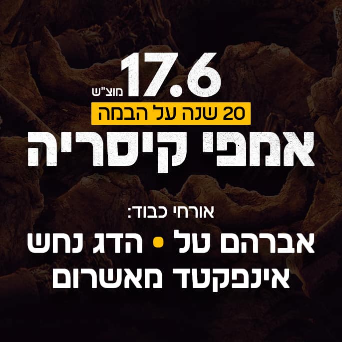 20 שנה על הבמה! התקווה 6