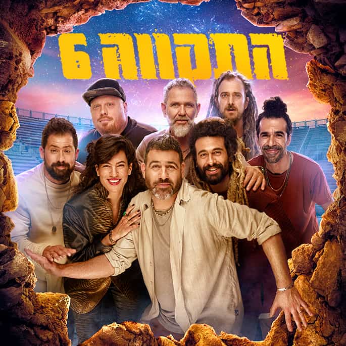 התקווה 6 באמפי קיסריה