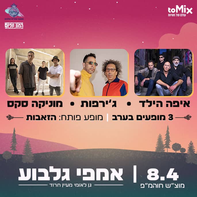 איפה הילד, מוניקה סקס, גירפות
