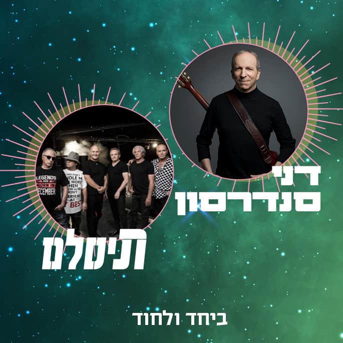 תיסלם וסנדרסון 3.8 באמפי רעננה הטבת סמסונג - toMix | האתר לחוויות שוות באמת