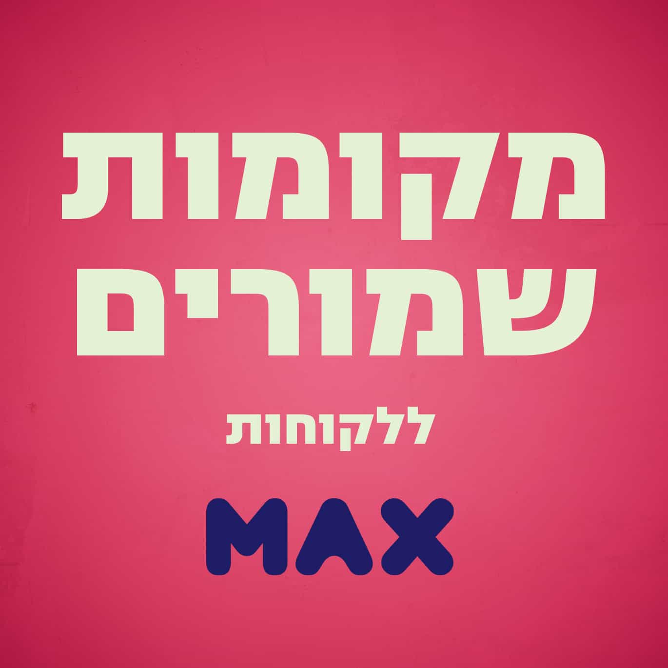 להקת מחול בת־שבע | אנאפאזה - מקומות שמורים מקס - toMix | האתר לחוויות ...