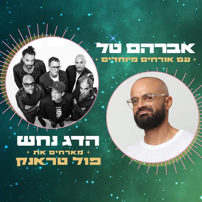 הדג נחש אברהם טל הטבת סמסונג