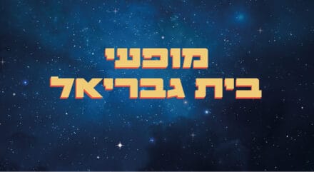 לילות אהבה בבית גבריאל 2023