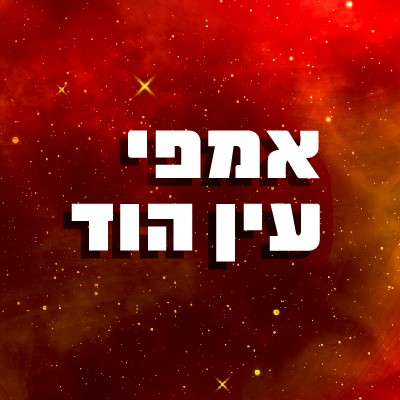 מופעי עין הוד