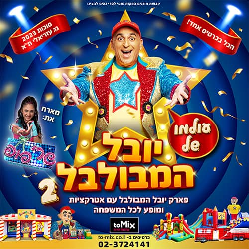 כרטיס למופע- עולמו של יובל המבולבל