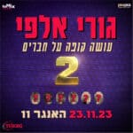 כרטיס למופע - גורי אלפי עושה קופה על חברים 2 כרטיס למופע - גורי אלפי עושה קופה על חברים 2