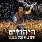 כרטיס למופע - היהודים ברדינג 3 כרטיס למופע - היהודים ברדינג 3