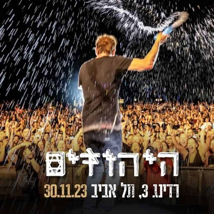 כרטיס למופע - היהודים ברדינג 3