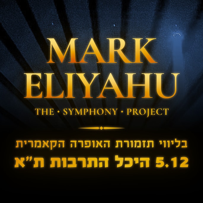 כרטיס למופע - מארק אליהו בליווי תזמורת האופרה הקאמרית