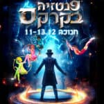 כרטיס למופע - פנטזיה בקרקס - חנוכה 2023 כרטיס למופע - פנטזיה בקרקס - חנוכה 2023