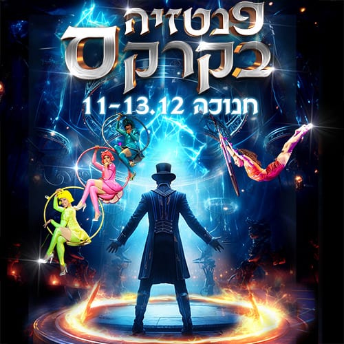 כרטיס למופע - פנטזיה בקרקס - חנוכה 2023