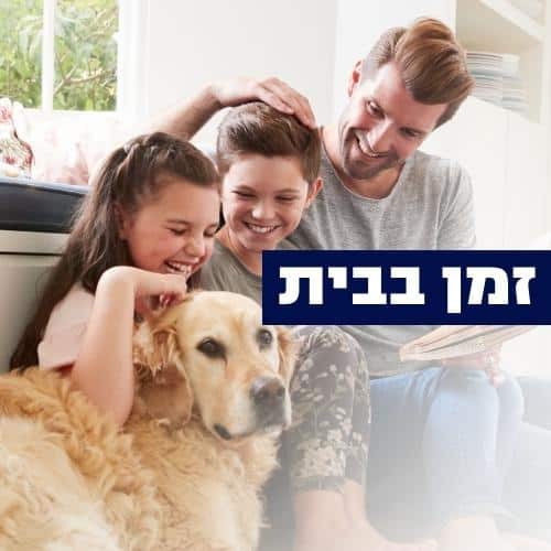 הפוגה בבית