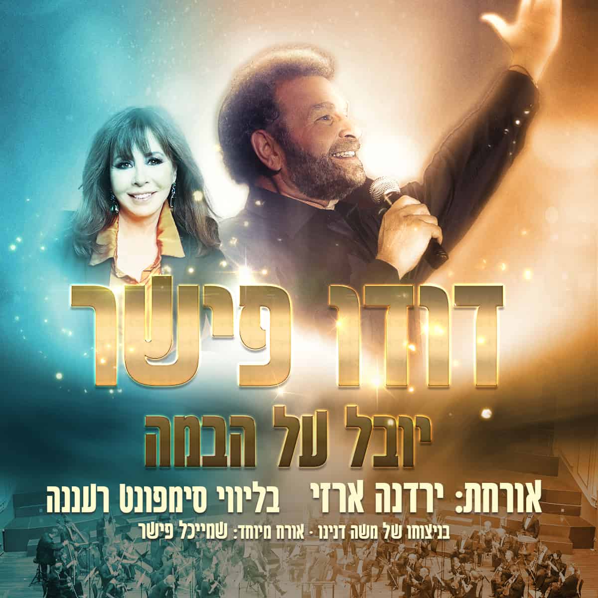 כרטיס למופע דודו פישר יובל על הבמה